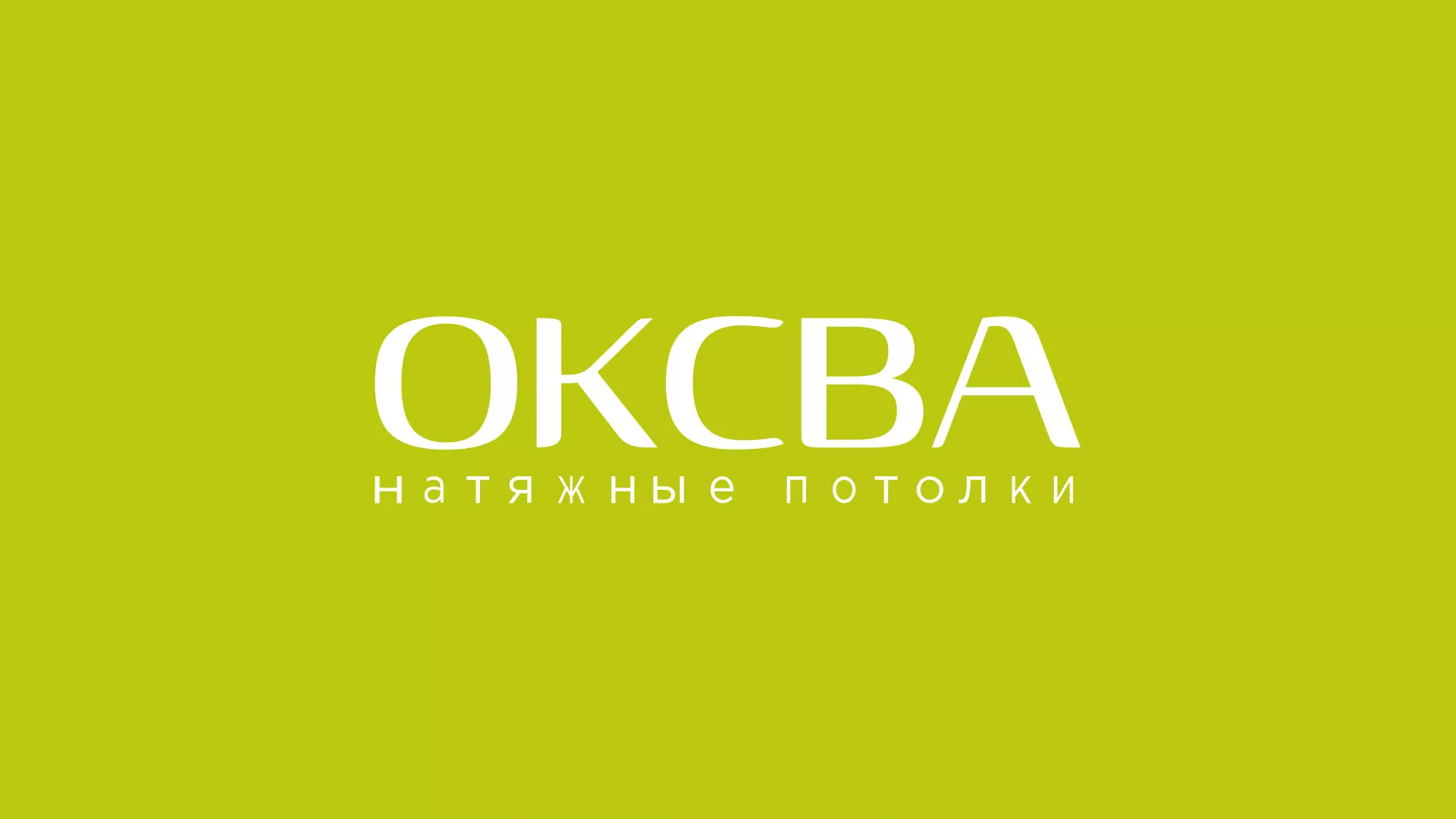 Создание сайта по продаже натяжных потолков для компании «ОКСВА» в Городце